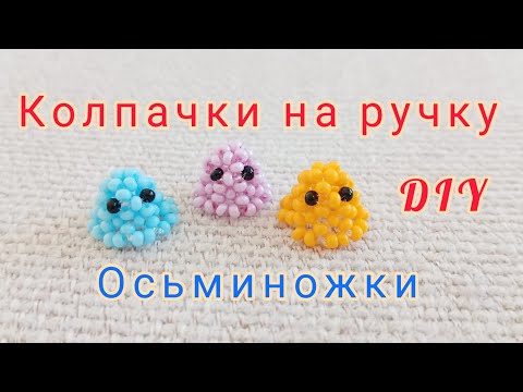 Осьминог из бисера / мини осьминожек для начинающих из бисера крестиком / колпачок на карандаш