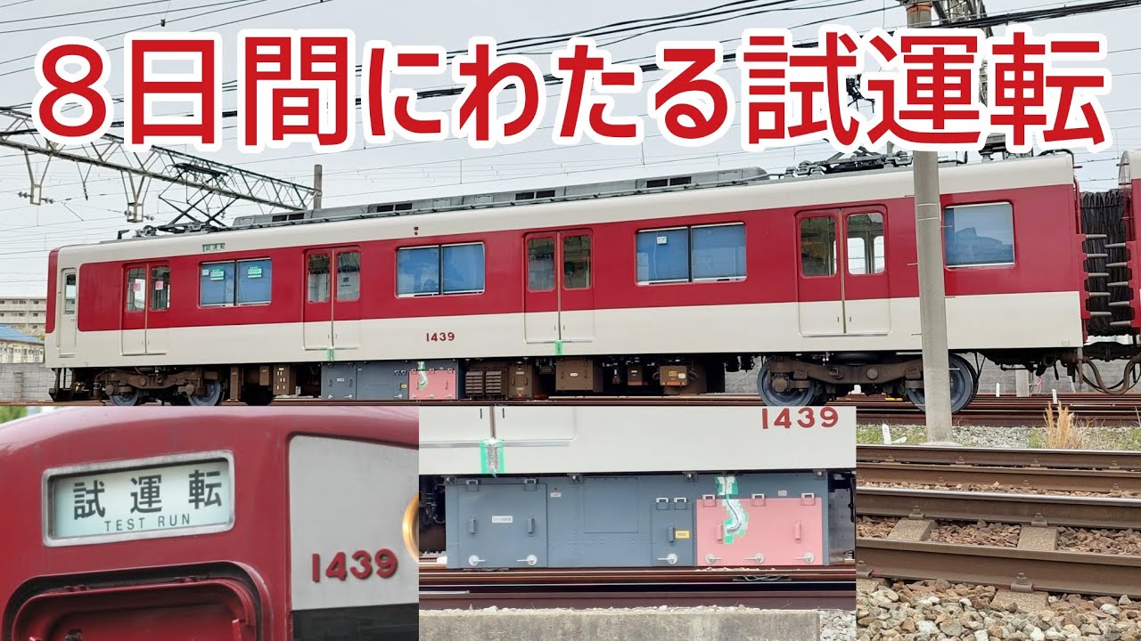 【機器更新】近鉄1437系VW39編成 性能確認試運転 走行シーン集