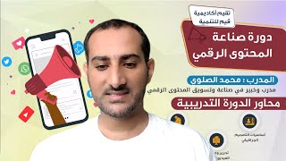 دورة صناعة المحتوى الرقمي 2023 - اليوم الأول - الجزء 1