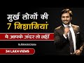 7 sign of foolish people|| मुर्ख लोगो की ७ निशानिया || best motivational video in hindi By mahendra