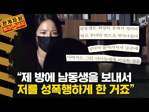 [관계자외 토크금지] 친족성폭력 공소시효 10년, 피해는 평생...생존자들의 이야기