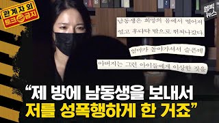 [관계자외 토크금지] 친족성폭력 공소시효 10년, 피해는 평생...생존자들의 이야기