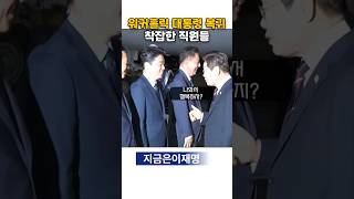 워커홀릭 대통령 복귀. 착잡한 직원들 ㅋㅋㅋ #이재명 #강훈식