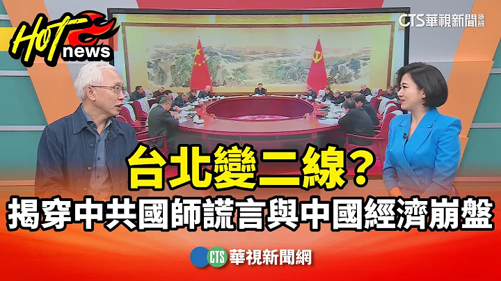 台北變二線？揭穿中共國師謊言與中國經濟崩盤｜主持人:劉姿麟｜來賓:亞太和平研究基金會執行長 董立文｜華視國際線出發 20251221｜華視新聞 20251221 @CtsTw