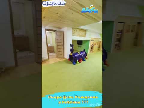 Где отметить День Рождения ребёнка в Иркутске? Березовый 144(Маркова) т. 89149340407, игровая Декси