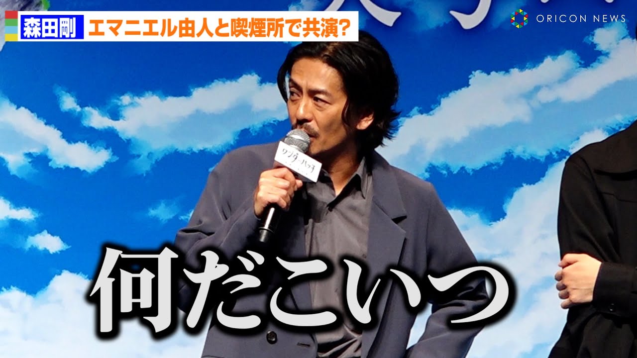 森田剛、おしゃべりなエマニエル由人に「何だこいつ」　喫煙所での”共演”エピソード明かす