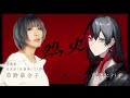【特別対談 with #草野華余子 さん】プロデュース楽曲、烈火誕生秘話を語る!【#百瀬ヒバナ】