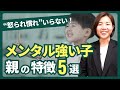 メンタル強い子の親の特徴5選「怒られ慣れ」はいらない!|元教師解説|子育て・育児