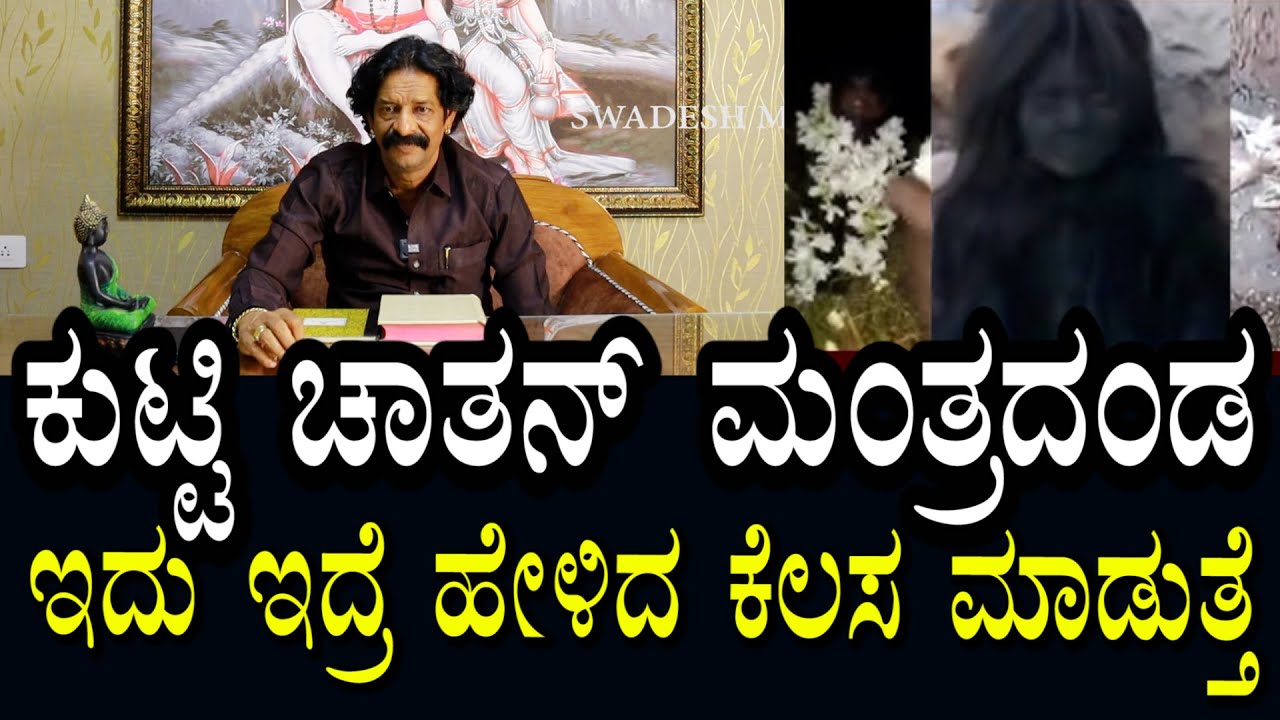 Kuttichathan 03 | ಕುಟ್ಟಿಚಾತನ ಮಂತ್ರದಂಡ | ಸಾಧನೆ ಮಾಡುವುದು ಕಷ್ಟ | ಹೇಳಿದ ಕೆಲಸ ಮಾಡಿಮುಗಿಸುತ್ತೆ