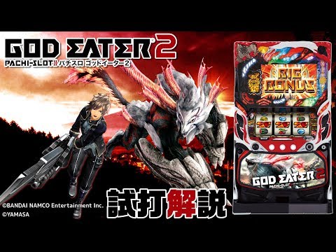 「パチスロ ゴッドイーター2」新台試打解説
