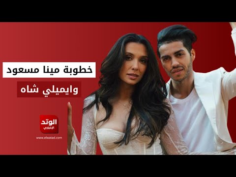 خطوبة مينا مسعود والنجمة الهندية اميلي شاه.. شاهد بالفيديو اطلالة خطيبة مينا مسعود الهندية