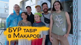 БУР табір в Макарові! Волонтери допомагають ДСНС