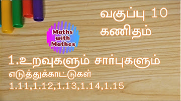 TN Samacheer 10th Maths 1.Relations And Functions Examples 1.11,1.12,1.13,1.14,1.15 in Tamil