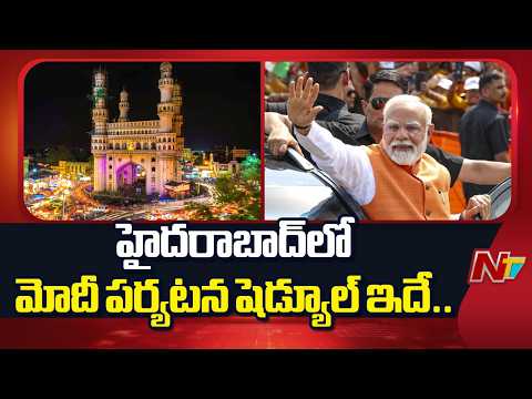 ప్రధాని మోదీ హైదరాబాద్ పర్యటన షెడ్యూల్ ఫిక్స్..! | PM Modi | Hyderabad | NTV Telugu - NTVTELUGU