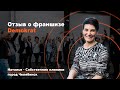 Видео Отзыв о франшизе Demokrat. Что говорят действующие партнеры на обучении о франшизе Demokrat.