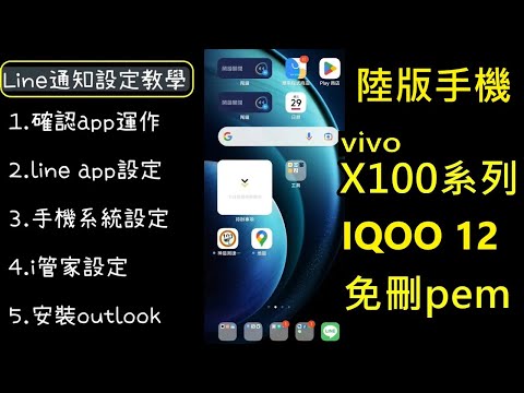 【陸版手機line通知設定教學】訊息不漏接、不用刪除pem、vivo X100pro IQOO 12陸板手機通用設定
