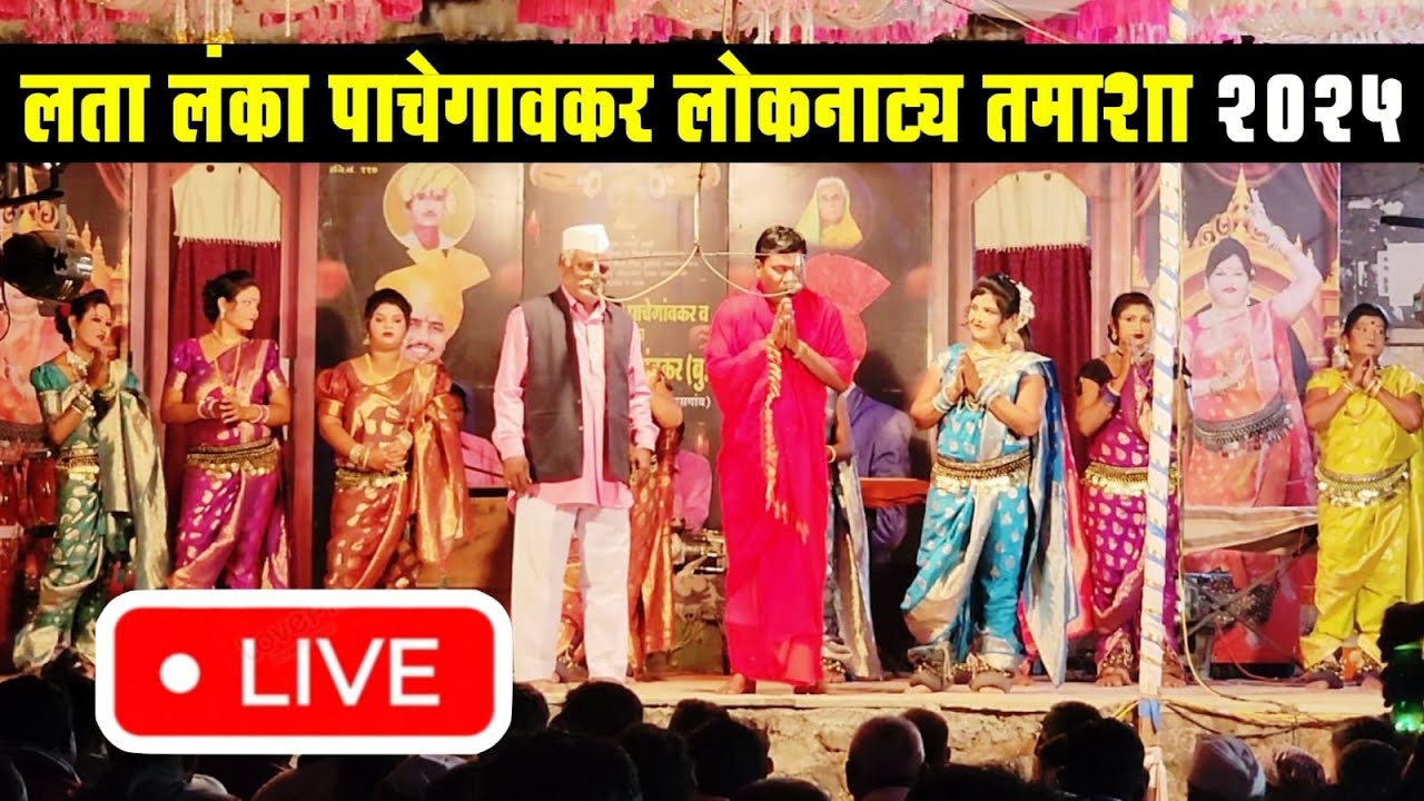 🔴LIVE - लता लंका पाचेगावकर लोकनाट्य तमाशा | loknatya tamasha | New Tamasha 2025 | tamasha comedy