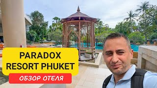 видео: Paradox Resort Phuket - обновлённый отель на Кароне | Стоит ли выбирать Paradox Resort Phuket? картинка: Paradox Resort Phuket - обновлённый отель на Кароне | Стоит ли выбирать Paradox Resort Phuket?