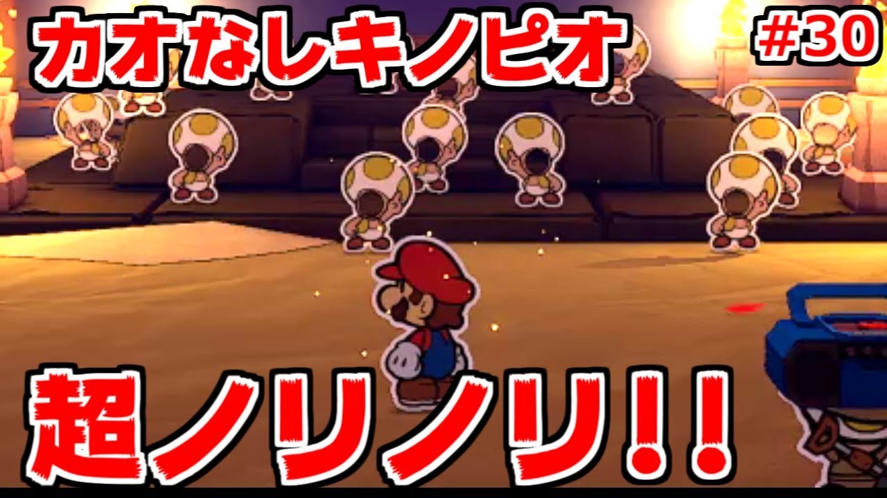 【オリガミキング】なんだこれカオスすぎるwww【ペーパーマリオ実況#30】 【オリガミキング】なんだこれカオスすぎるwww【ペーパーマリオ実況#30】