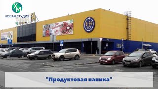 Ожидается ли нехватка продуктов и рост цен?