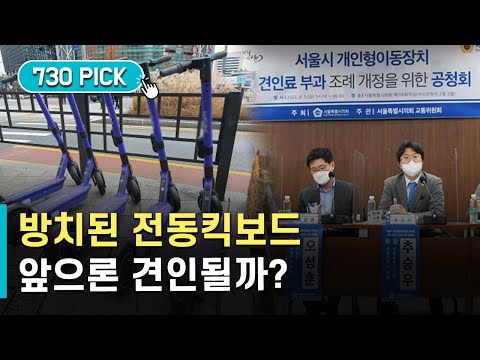 전동킥보드 무단방치 막는다…&#39;견인료 부과&#39; 추진