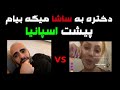لایو ساشا صبحانی دختره به ساشا میگه میخوام بیام پیشت اسپانیا 