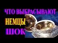 НЕМЦЫ ВЫБРАСЫВАЮТ АНТИКВАРИАТ 2 часть♣ ПРОДОЛЖЕНИЕ♣ TEFI ГЕРМАНИЯ