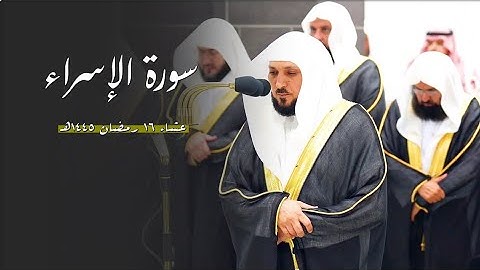 تلاوة شجية عذبة من الشيخ د. ماهر المعيقلي لما تيسّر من سـورة الإسراء | عشاء الثلاثاء ١٦ رمضان ١٤٤٥هـ