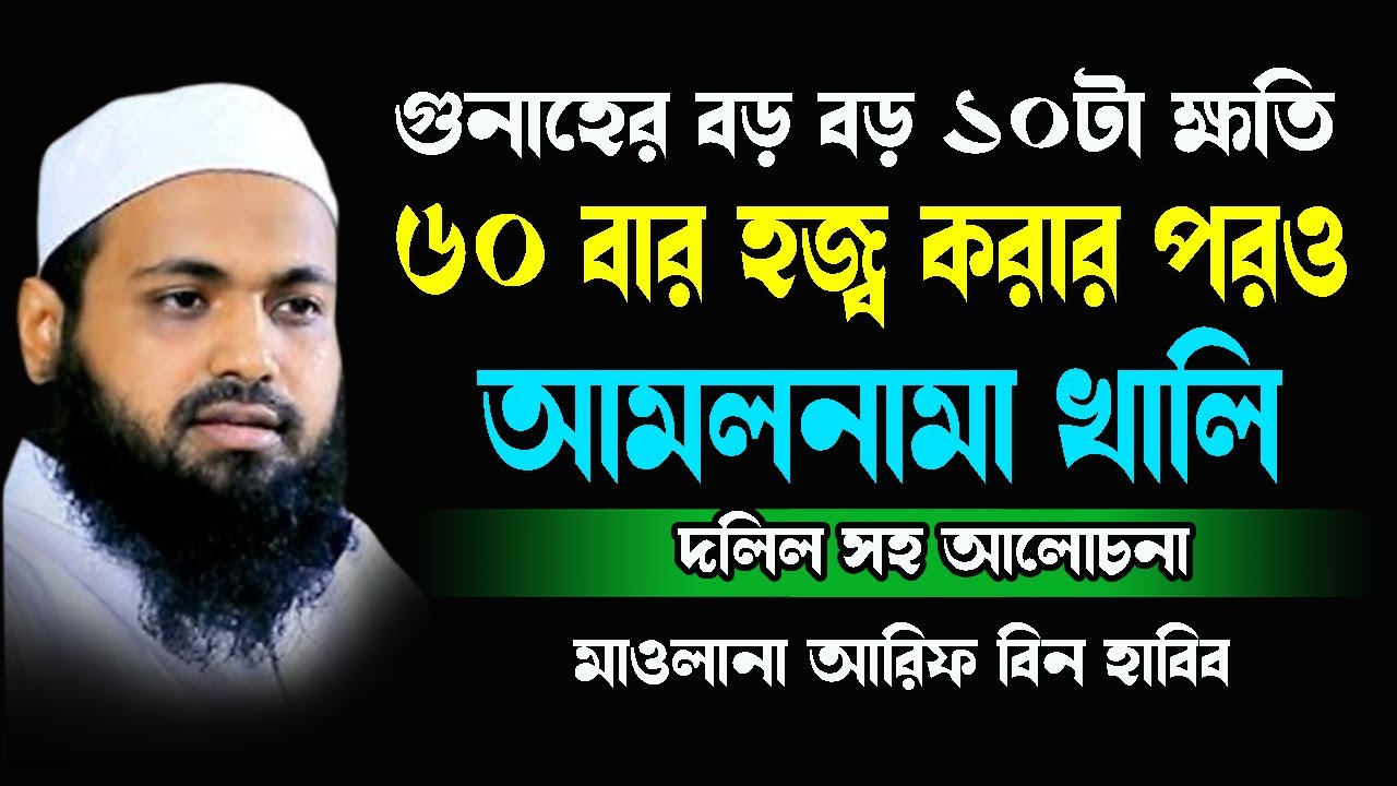 সারা বছর আমল করেও যাদের আমলনাামা খালি Mufti Arif Bin Habib | Islam Tv ...
