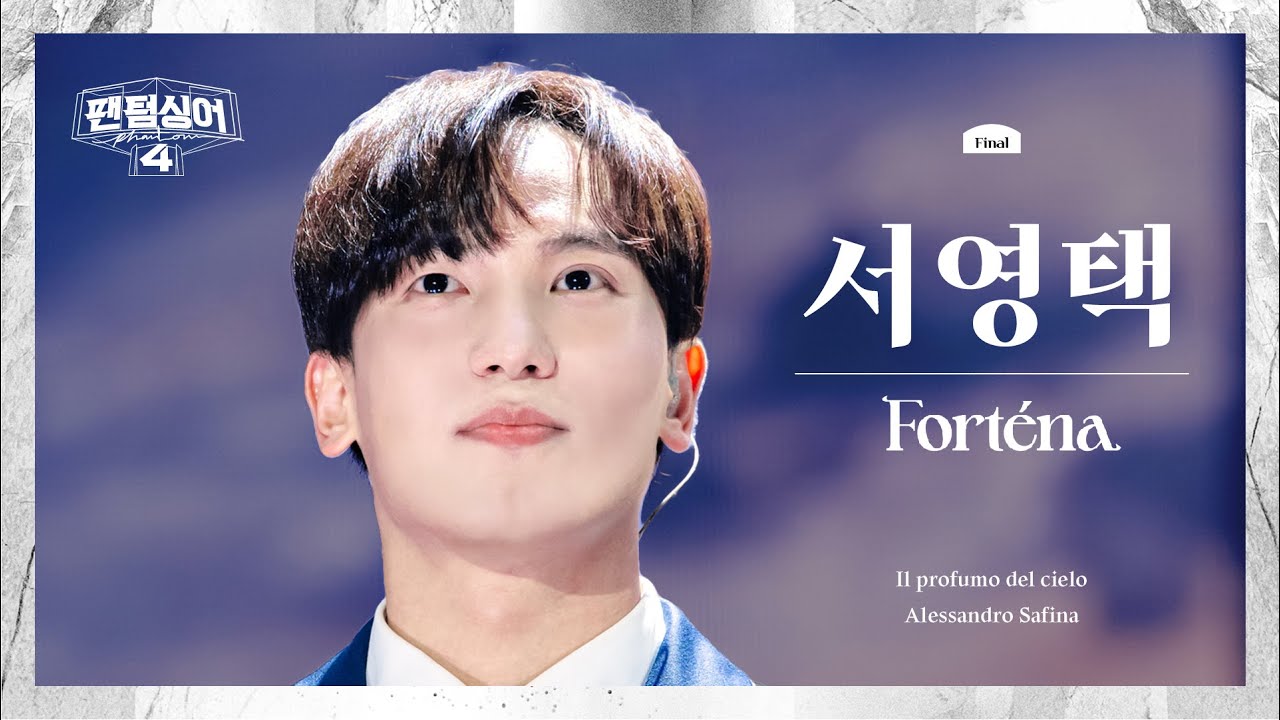 [4K/팬텀덕캠] 서영택 | Il profumo del cielo - 포르테나 | 결승 파이널 1R 경연 세로캠 〈팬텀싱어4〉