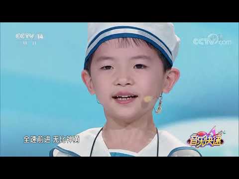 [音乐快递]《启航的小水兵》 演唱：孙嘉灿|CCTV少儿