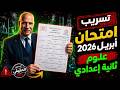 تسريب امتحان شهر ابريل علوم امتحان ابريل علوم الصف التانى الاعدادى 2026 امتحان شهر أبريل 2026