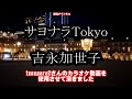 サヨナラTokyo0 ガイドボーカル正規版(動く楽譜付き)