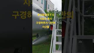 한국항공대 캠퍼스 걸어가면서 F-5 자유의 투사 전투기 보면서 나만의 시간을 만들고 갑니다 #공군 #전투기 #대한민국