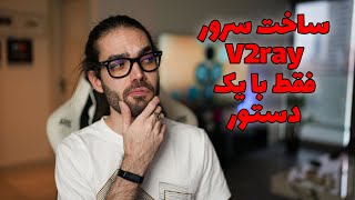 آموزش ساخت سرور v2ray ساده فقط با یک دستور