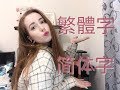 Традиционный или упрощенный китайский? Что учить?