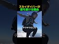 スカイダイバーが雲を避ける理由