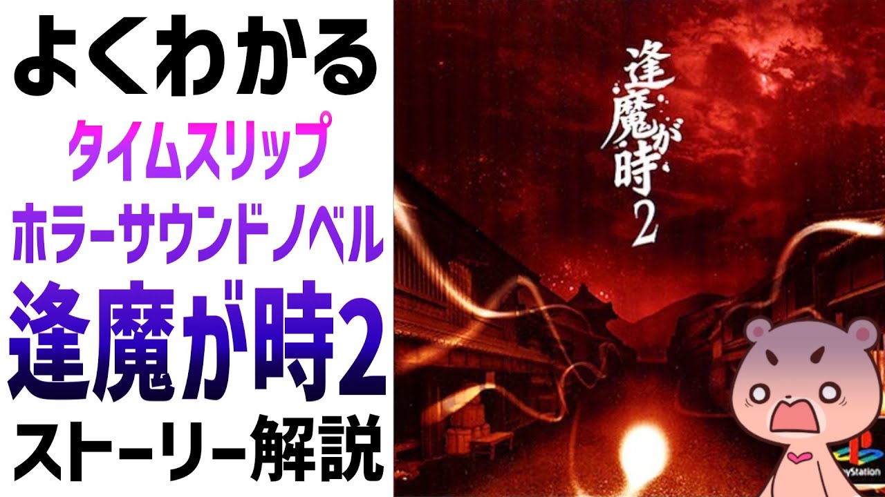 解説】『逢魔が時2』よくわかるストーリー解説【#モモクマ動画】 - YouTube