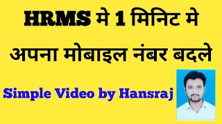 How to Change Mobile Number in HRMS । Change Mobile Number in HRMS । HRMS मे मोबाईल नंबर बदलना सीखे।