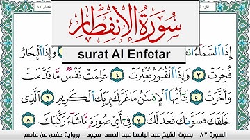 سورة الإنفطار عبد الباسط عبد الصمد المصحف المجود مكتوب Surah Al Enfetar Abdelbasset abdessamad