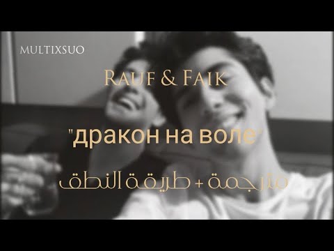 Rauf & Faik - дракон на воле || مُترجمة + طريقة النطق(COME BACK SONG!)