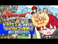 今日は10の日！！まったりドラクエXはじめました！ついにVer.3の世界へ('ω')Я｛教わりながら進みたい！迷ったらコメントに助けてもらおう！