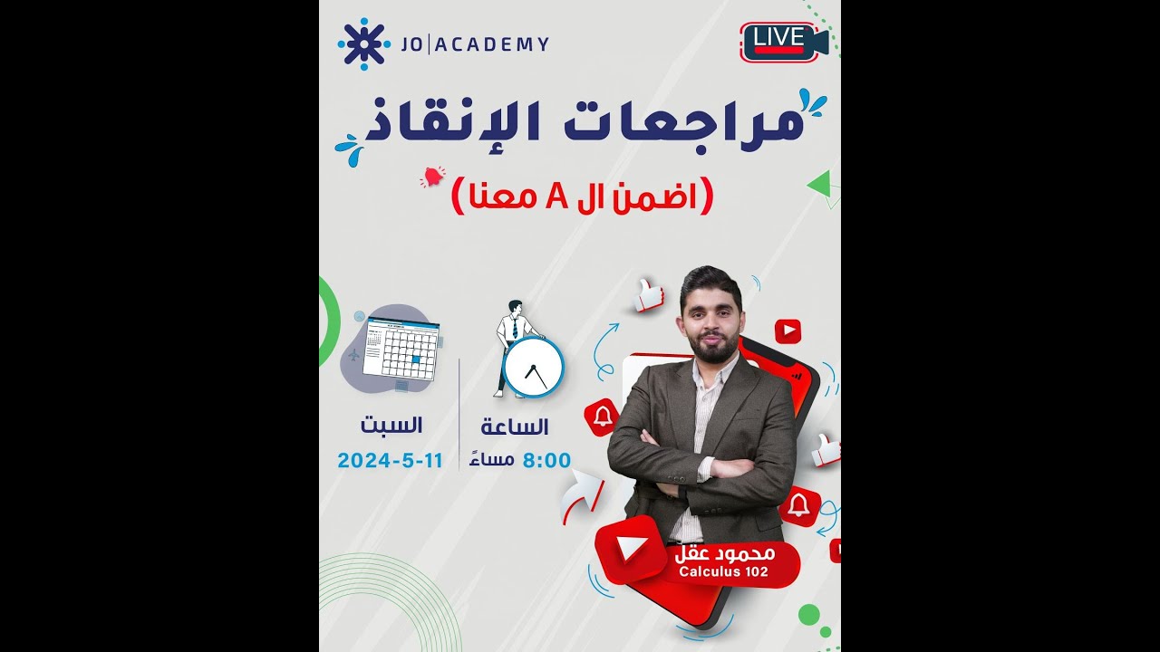 لايف مراجعة السكند لمادة كالكولاس 102 مع م. محمود عقل