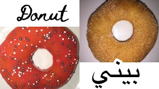 #donut_facil    بني اقتصادي سهل في التحضيرمنفوخ وخفيف وخاوي من الداخل