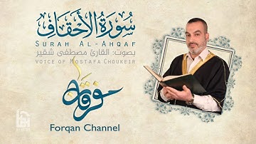 سورة الأحقاف | ختمية كاملة مع المقامات | القارئ مصطفى شقير