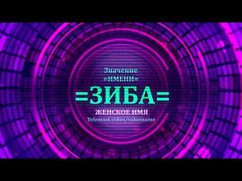 Значение имени Зиба - Тайна имени - Женское