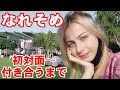 17歳、年の離れた外国人と結婚した話②初対面〜付き合うまで