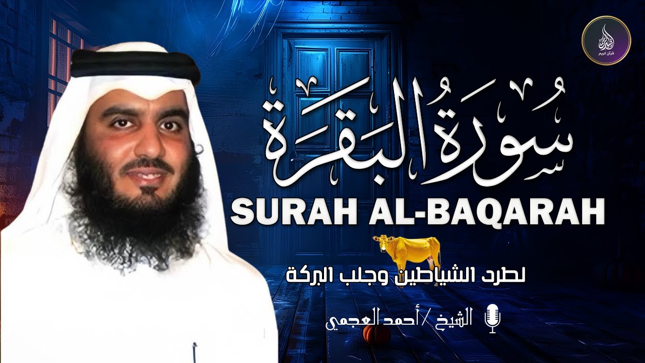 سورة البقرة الشيخ أحمد العجمي القران الكريم مباشر Surat Al-Baqarah Quran Recitation