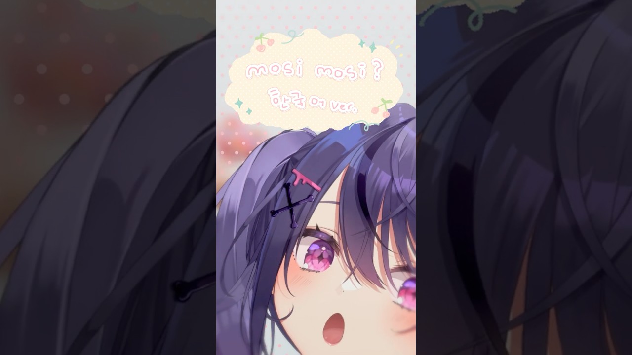 【韓国語で】「 mosi mosi? - 楽音 」한국어로 불러보았다📞💗🐢 #甘音あむ #ネオポルテ