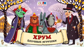 🎄 Ёлочные игрушки | ХРУМ или Сказочный детектив (🎧 АУДИО) Выпуск 123